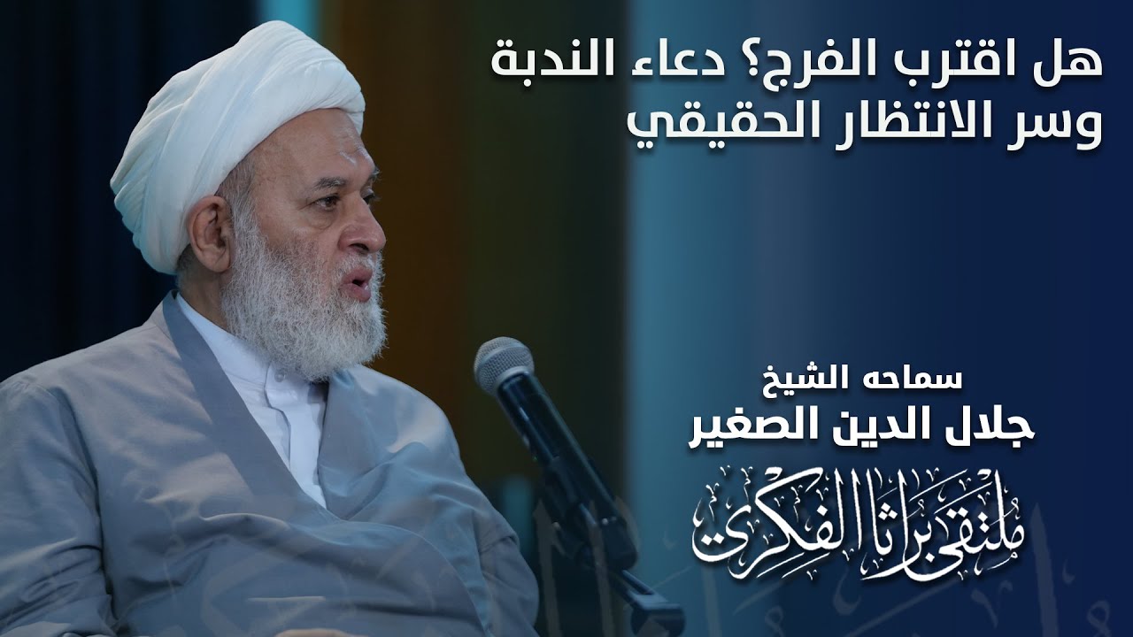هل اقترب الفرج؟ دعاء الندبة وسر الانتظار الحقيقي