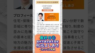 最終日②参政党【秋元よしあき】20260919最新情報🍊くわしくは公式ホームページ（概要欄にリンク）＆本編＆概要欄＆コメント🍊館林市議会議員選挙🍊館林市議会議員候補 #秋元よしあき #参政党