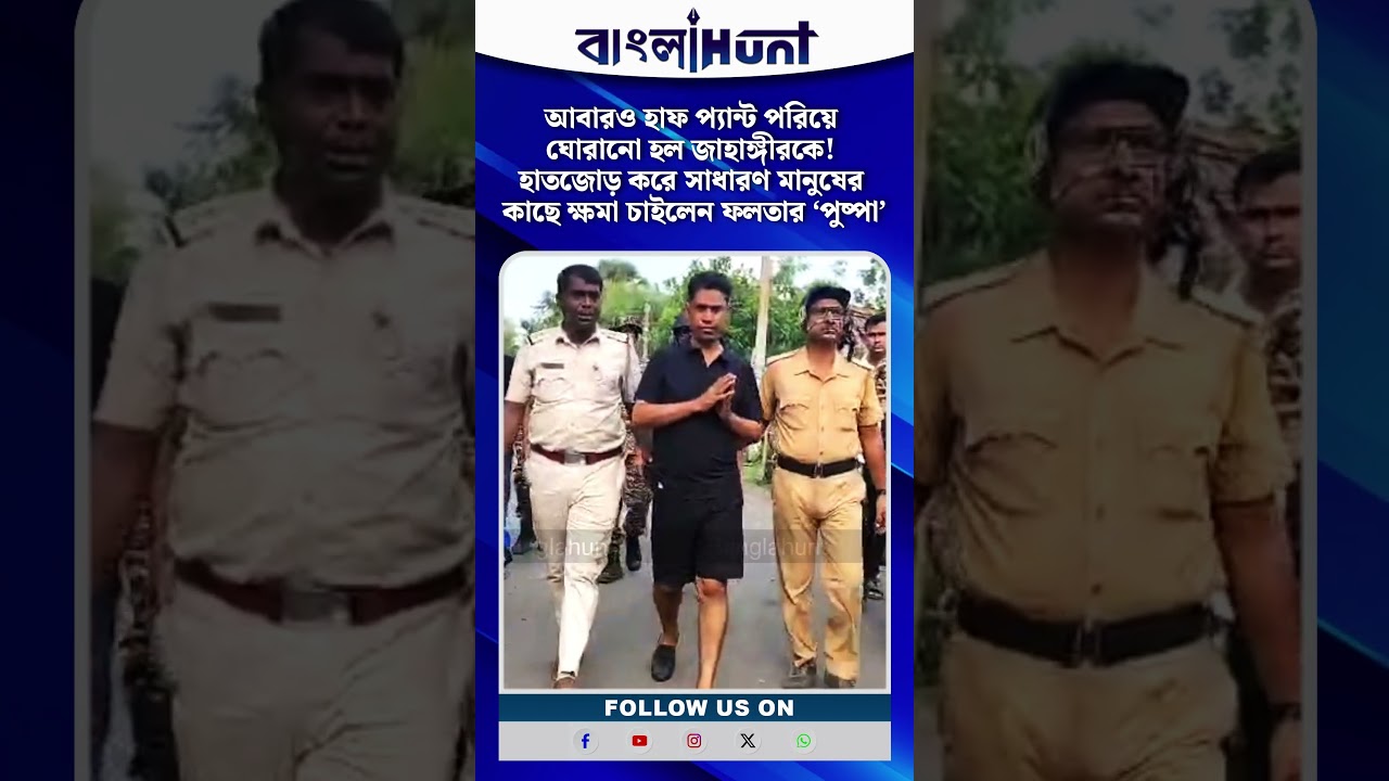 আবারও হাফ প্যান্ট পরিয়ে ঘোরানো হল জাহাঙ্গীরকে!হাতজোড় করে সাধারণ মানুষের কাছে ক্ষমা চাইলেন ‘পুষ্পা’
