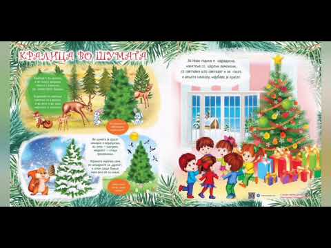 КРАЛИЦА ВО ШУМАТА