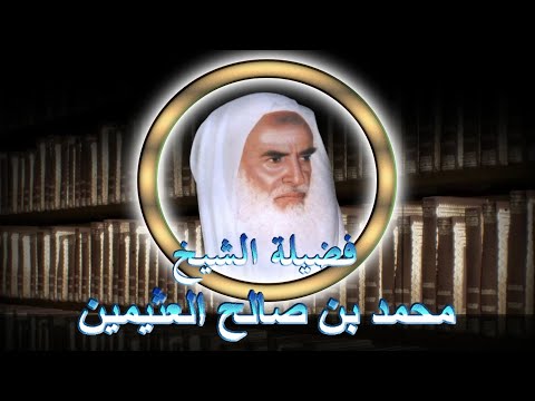 Spezifischer Takfīr auf den Unterlasser des Gebets - (Muhammad Bin Sālih al-Uthaymīn)
