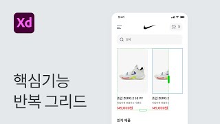 #2 XD 핵심 기능 반복 그리드 (작업 능률 UP) - 어도비 XD 강좌