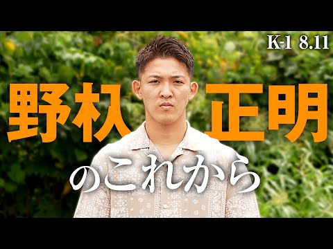 怪物・野杁幻想を崩した、0からのスタート／シリーズ：「K-1″NEXT”はどっちだ」#3 野杁正明 ｜K-1福岡大会 アベマで全試合生中継！