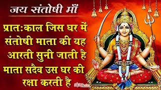 Santoshi Mata Aarti || जय जय संतोषी माता जय