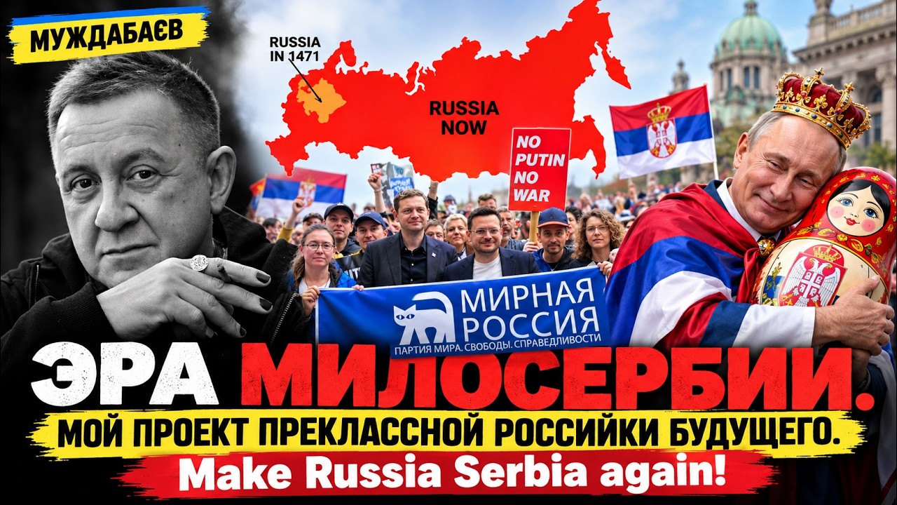 ЭРА МИЛОСЕРБИИ. МОЙ ПРОЕКТ ПРЕКЛАССНОЙ РОССИЙКИ БУДУЩЕГО. Make Russia Serbia again!