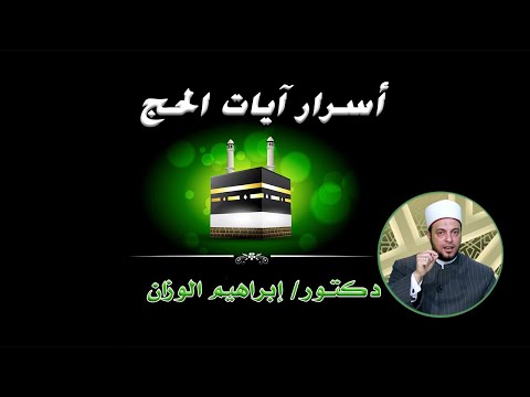 أسرار آيات الحج مع فضيلة الدكتور إبراهيم الوزان