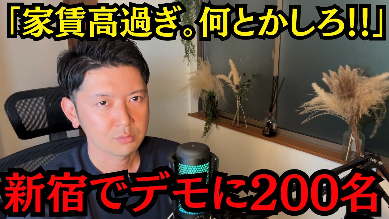 【衝撃ニュース】家賃が高過ぎると国＆東京都に対して勃発したデモについて語ります