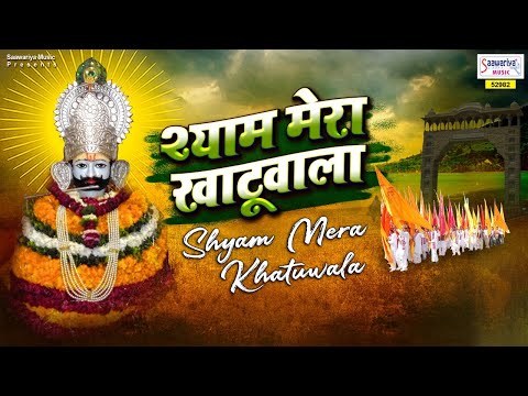 श्याम मेरा खाटू वाला कृष्ण का अवतार है