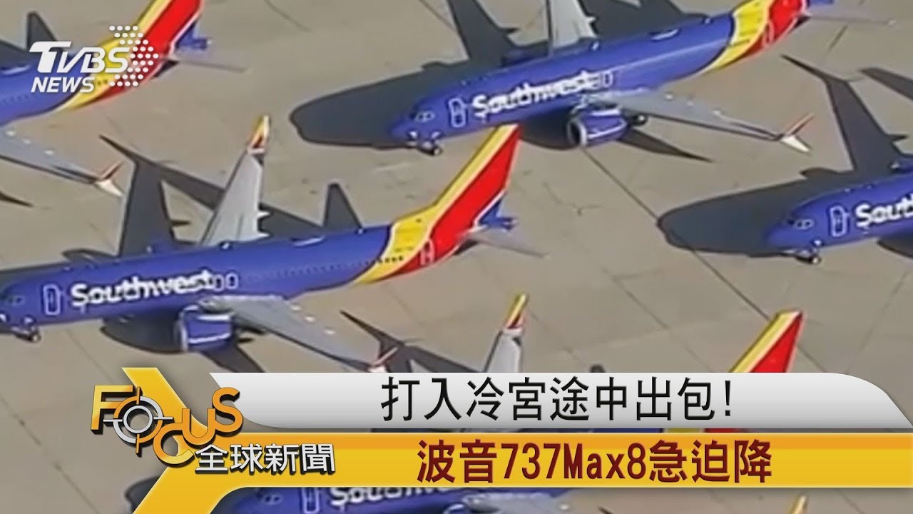 打入冷宮途中出包!波音737Max8急迫降
