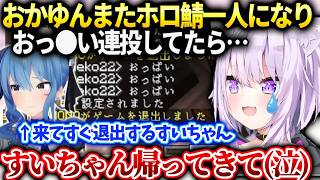 おかゆすいちゃん退出してホロ鯖一人になったのでまた変なことしてたらすいちゃん帰って来た件【猫又おかゆ/星街すいせい/ホロライブ】