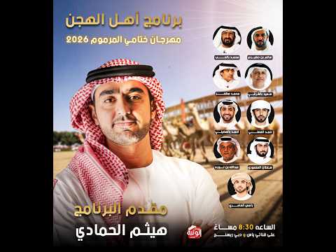 برنامج اهل الهجن - مهرجان ختامي المرموم 2026 - الثلاثاء 2026/03/24 - الحلقة الرابعه