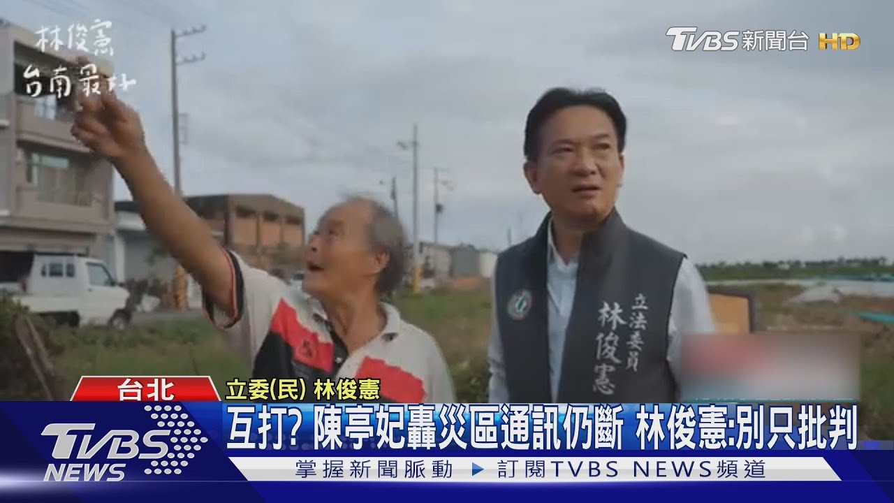 互打?陳亭妃轟中央救災0分 林俊憲:別只批判