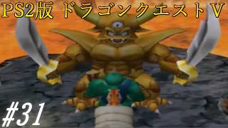 【PS2版 ドラゴンクエストⅤ】母を探して！！ #31