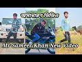😱Mr Sameer Khan New Video,😳Mr Sameer Khan Tik tok Video,😯Mr Sameer Khan Viral Video🤔অসাধারণ 