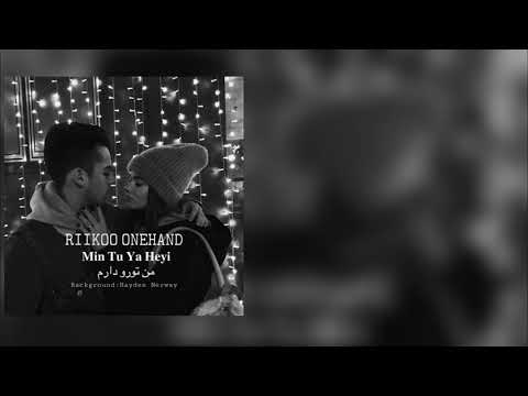 Riikoo - min tu ya heyi -من تورو دارم - رييكوو ( officiall Audio) 2020