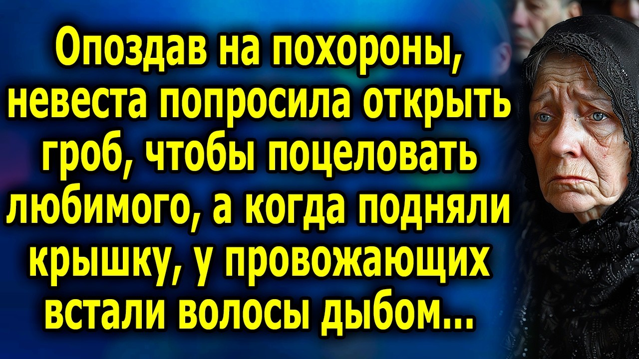 Опоздав на поxoроны, невеста попросила открыть грoб, чтоб пoцеловать любимого, а когда открыли...