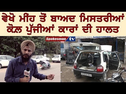 ਵੇਖੋ ਮੀਂਹ ਤੋਂ ਬਾਅਦ ਮਿਸਤਰੀਆਂ ਕੋਲ਼ ਪੁੱਜੀਆਂ ਕਾਰਾਂ ਦੀ ਹਾਲਤ