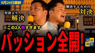 【 8/26 国民民主党 最新 】玉木「約束を結果に変えていける政党に！」／橋本「一人一人が任せる政治ではなく、担っていく政治に！」【代表選挙2026切り抜き】