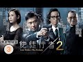 巨塔之后 宣萱主演 TVB警匪劇 使徒行者II 03 30 苗僑偉 卓凱 黃翠如 淑梅 到曼