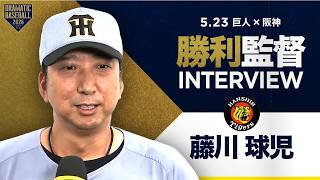 阪神 藤川監督インタビュー【巨人×阪神】