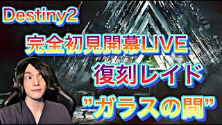 【PS5】Destiny2 開幕突撃!!復刻レイド”ガラスの間”
