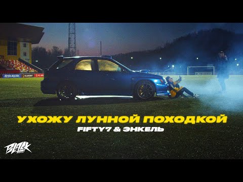 FIFTY7, Энкель - Ухожу лунной походкой (2021)