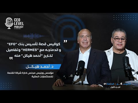 د. أحمد هيكل يكشف لـ CEO LEVEL تفاصيل تدشين بنك استثمار EFG وعملية اندماجه الشهيرة مع "هيرميس" - جزء