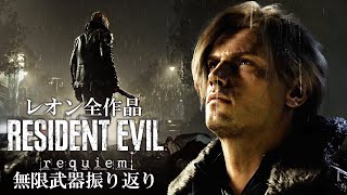 【無限武器無双】バイオ９にレオン登場！無双プレイで過去の出演作品を振り返る【 resident evil Requiem】