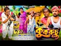 Kukruchoo কুকরুচু Samir Mira Das New Purulia Song 2025 Babu Rao Basu Dev Saraswati