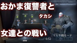 タカシを奪われたおかま復讐者の逆襲[第五人格]
