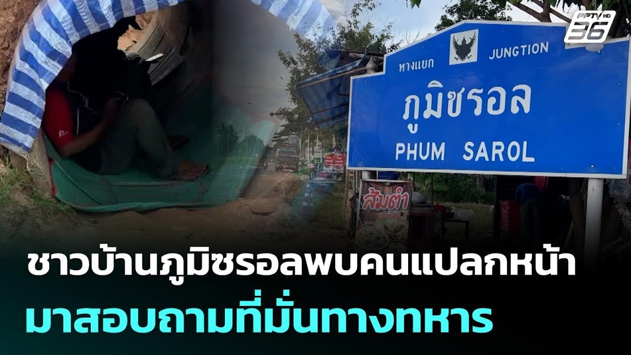 ชาวบ้านภูมิซรอลพบคนแปลกหน้า มาสอบถามที่มั่นทางท?