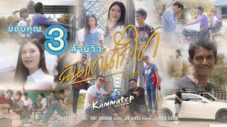 ฉันแค่เด็กใต้ – วงกามเทพ