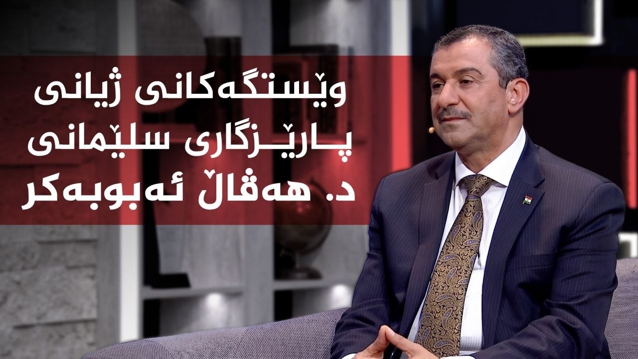 ڤیدیۆ | کوردسات ماڵی هەمووانە _ وێستگەکانی ژیانی پارێزگاری سلێمانی د هەڤاڵ ئەبوبەکر