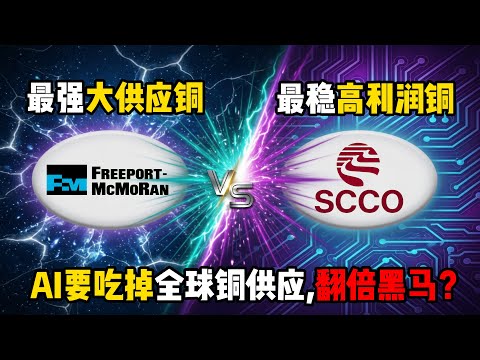 AI不是只吃GPU！数据中心狂烧铜，FCX和SCCO成AI电力最大赢家？#AI下半场 #铜矿股 #FCX #SCCO #数据中心电力 