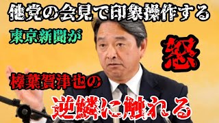 【公開説教】他党の会見で玉木代表について印象操作する東京新聞に榛葉幹事長がガチギレ『2026年6月12日 定例記者会見』