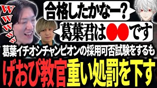 葛葉イチオシチャンピオン採用可否試験をするもEugeoによる重すぎる処罰に爆笑するやうじ達【LTK/LoL/ゆきお/Eugeo/葛葉/k4sen/昏昏アリア/天帝フォルテ】