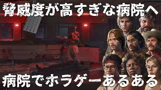 #16【Into the Dead: Our Darkest Days】脅威度が超高い病院でホラゲーあるある展開に【生存者8人】【実況】
