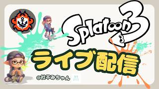 【スプラ３】Xマッチやるよ〜！ ＃Xマッチ / #リッター女子/ #スプラトゥーン3  / #ライブ配信