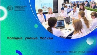 Молодые ученые Москвы