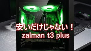 軽くて組みやすいので初心者にもオススメ！zalman t3 plus　