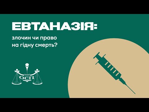 ЕВТАНАЗІЯ: ЗЛОЧИН ЧИ ПРАВО НА ГІДНУ СМЕРТЬ?