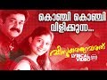 Konchi Konchi Vilikkunna Lyrical Video Song Mohanlal Nayanthara KJ Yesudas Ouseppachan