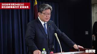 役員連絡会後 萩生田幹事長代行 記者会見(2026.3.24)