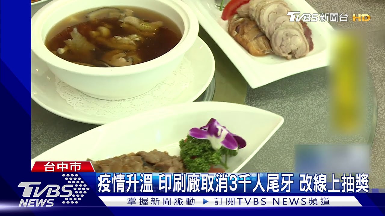 疫情升溫！印刷廠取消3千人尾牙　改線上抽獎