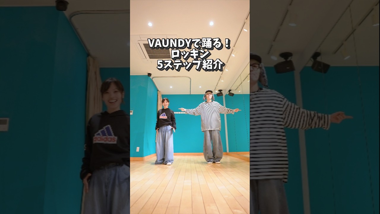 【VAUNDY】流行りの音源でロッキン6ステップ紹介！