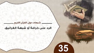 صورة 35 الرد على خرافة أو  شبهة الغرانيق د. منقذ السقار #شبهات_حول_القرآن_الكريم