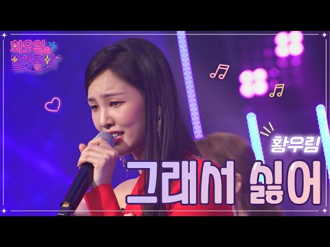황우림 - 그래서 싫어 화요일은 밤이 좋아 52화 221220 방송