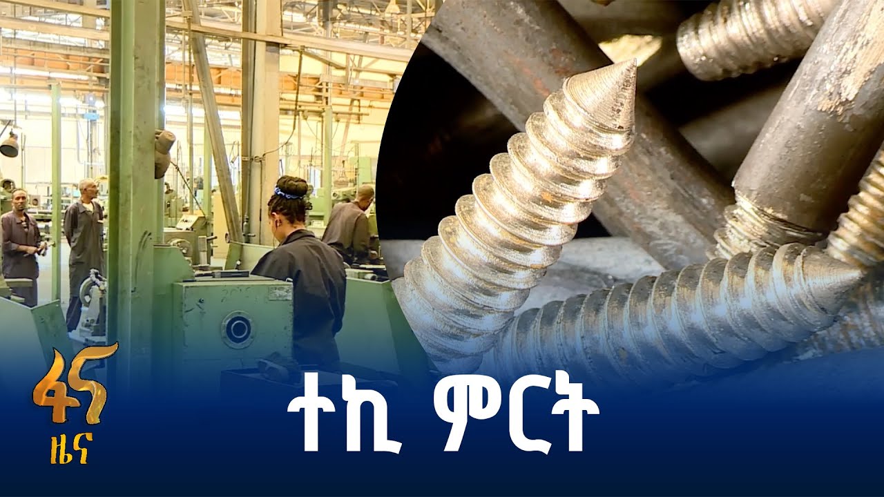 የመለዋወጫ  ምርቶችን በራስ አቅም