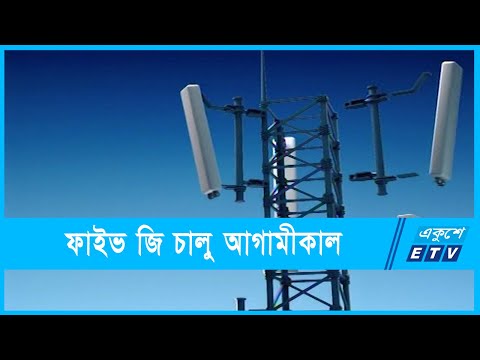ফাইভ জি সেবা চালু হবে আগামীকাল |