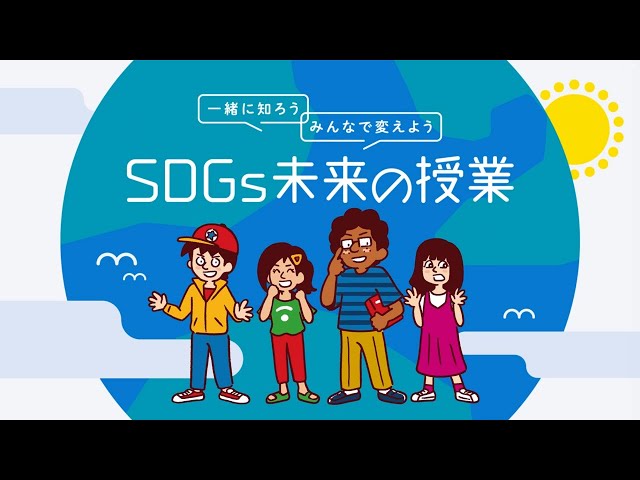 SDGs未来の授業